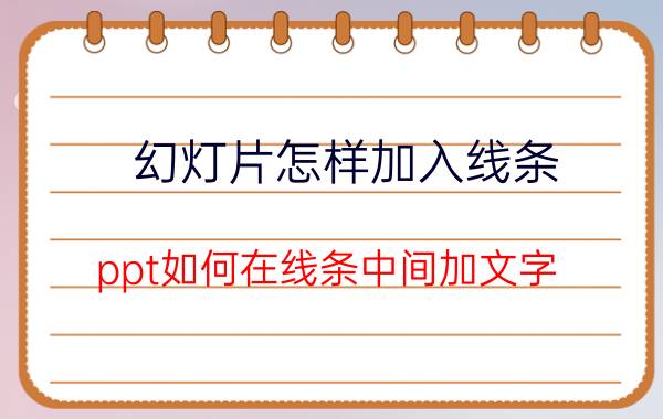 幻灯片怎样加入线条 ppt如何在线条中间加文字？